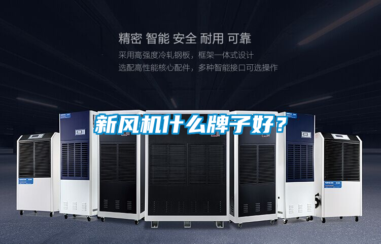 新風機什么牌子好？