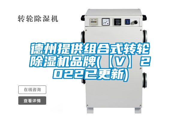 德州提供組合式轉(zhuǎn)輪除濕機(jī)品牌(【V】2022已更新)