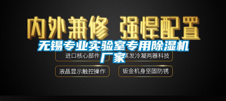 無錫專業(yè)實驗室專用除濕機廠家