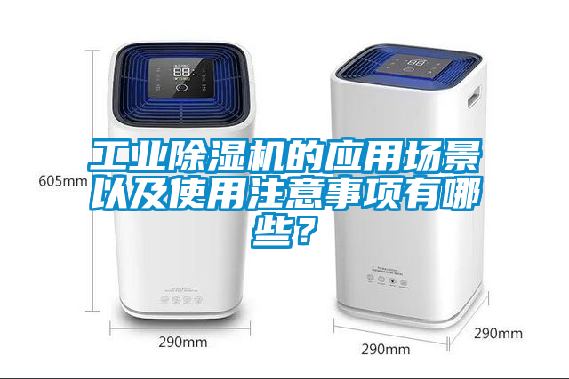 工業(yè)除濕機的應(yīng)用場景以及使用注意事項有哪些？