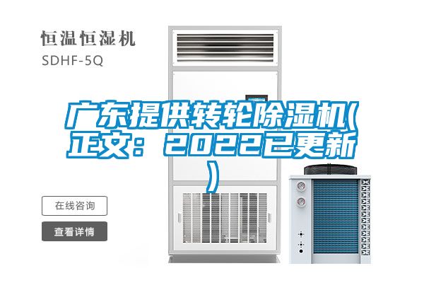 廣東提供轉(zhuǎn)輪除濕機(正文：2022已更新)