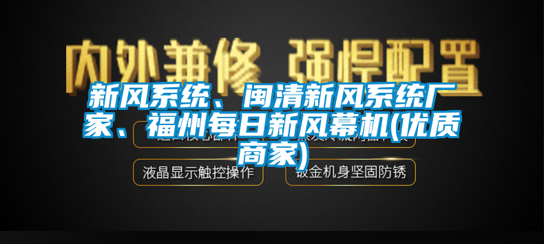 新風(fēng)系統(tǒng)、閩清新風(fēng)系統(tǒng)廠家、福州每日新風(fēng)幕機(優(yōu)質(zhì)商家)