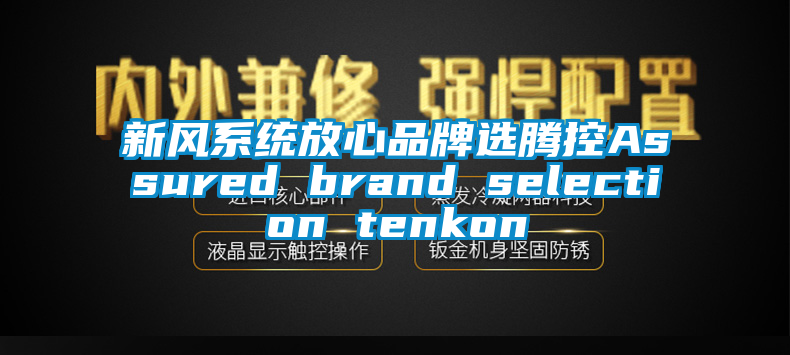 新風(fēng)系統(tǒng)放心品牌選騰控Assured brand selection tenkon