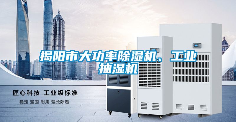 揭陽市大功率除濕機、工業(yè)抽濕機