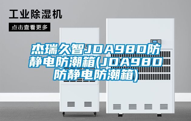 杰瑞久智JDA98D防靜電防潮箱(JDA98D防靜電防潮箱)