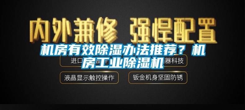 機房有效除濕辦法推薦？機房工業(yè)除濕機