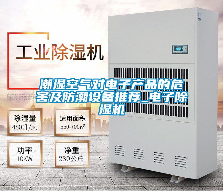 潮濕空氣對電子產品的危害及防潮設備推薦_電子除濕機