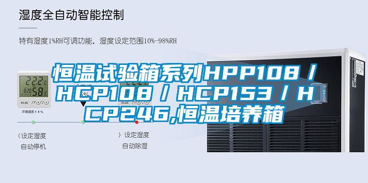 恒溫試驗(yàn)箱系列HPP108／HCP108／HCP153／HCP246,恒溫培養(yǎng)箱