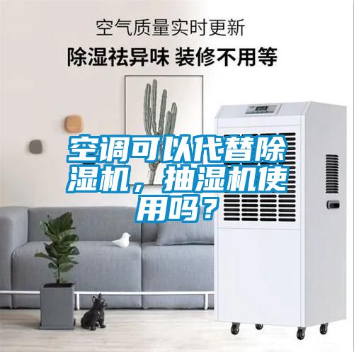 空調(diào)可以代替除濕機(jī)，抽濕機(jī)使用嗎？