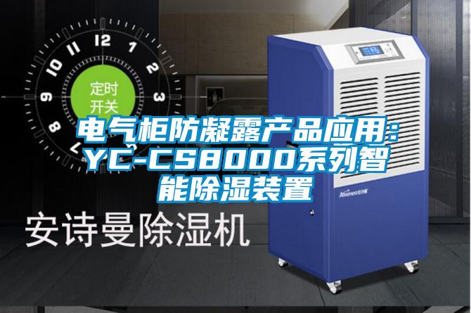 電氣柜防凝露產品應用：YC-CS8000系列智能除濕裝置