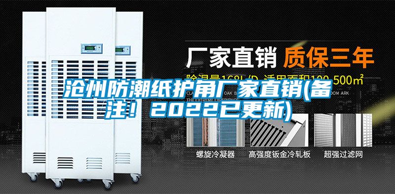 滄州防潮紙護(hù)角廠家直銷(備注！2022已更新)