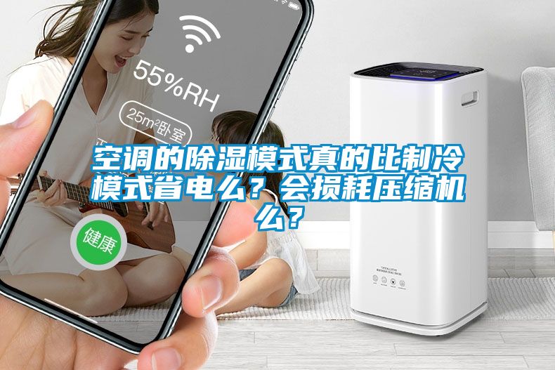 空調(diào)的除濕模式真的比制冷模式省電么？會(huì)損耗壓縮機(jī)么？