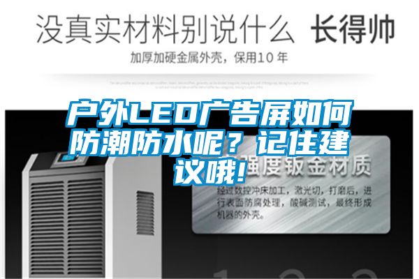 戶外LED廣告屏如何防潮防水呢？記住建議哦!