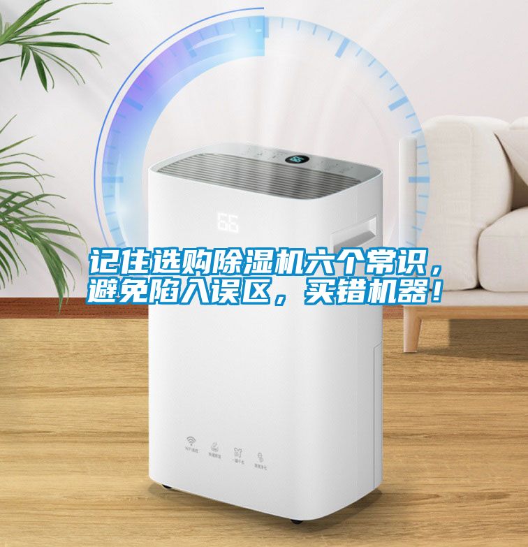 記住選購除濕機六個常識，避免陷入誤區(qū)，買錯機器！