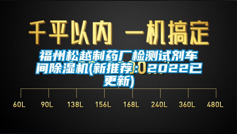 福州松越制藥廠檢測試劑車間除濕機(新推薦：2022已更新)