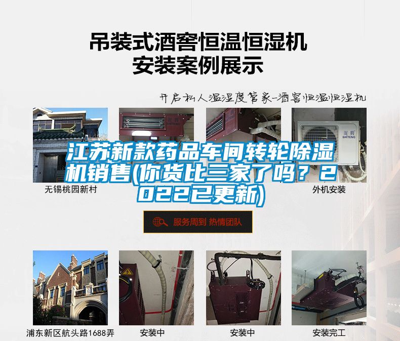 江蘇新款藥品車間轉(zhuǎn)輪除濕機銷售(你貨比三家了嗎？2022已更新)