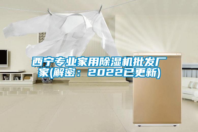 西寧專業(yè)家用除濕機批發(fā)廠家(解密：2022已更新)