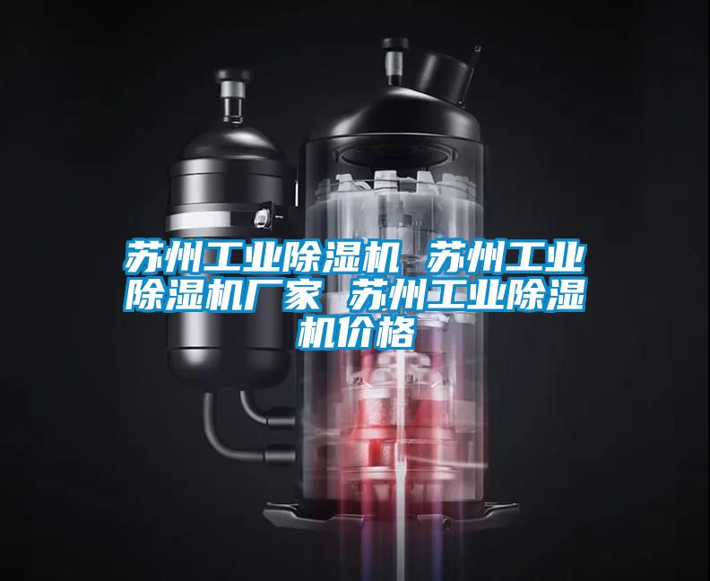 蘇州工業(yè)除濕機 蘇州工業(yè)除濕機廠家 蘇州工業(yè)除濕機價格