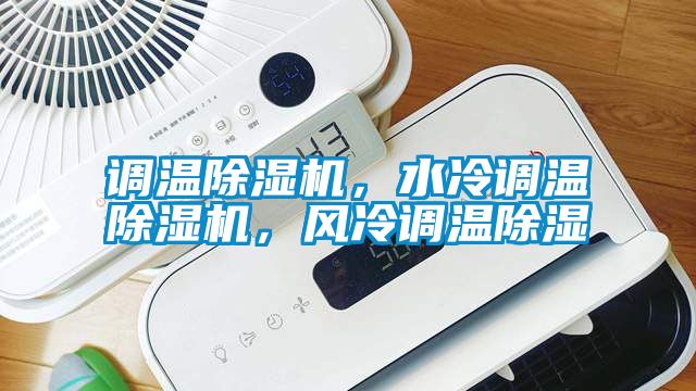 調溫除濕機，水冷調溫除濕機，風冷調溫除濕