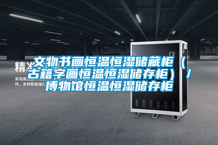 文物書畫恒溫恒濕儲藏柜（古籍字畫恒溫恒濕儲存柜）／博物館恒溫恒濕儲存柜