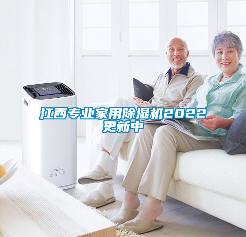 江西專業(yè)家用除濕機(jī)2022更新中