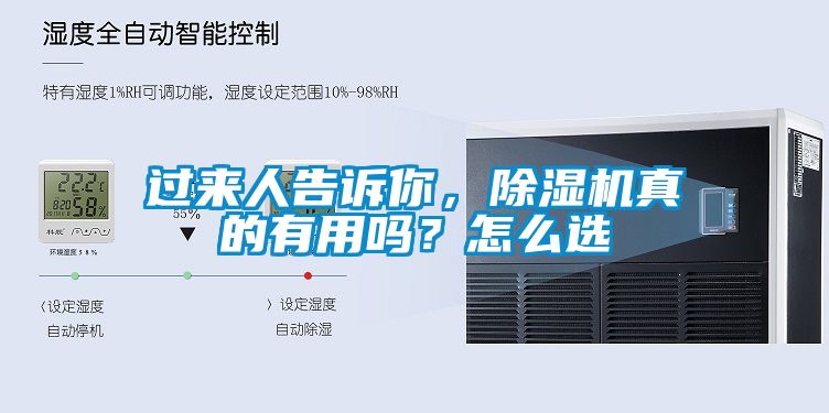 過來人告訴你，除濕機真的有用嗎？怎么選