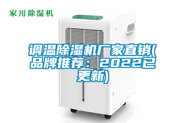 調溫除濕機廠家直銷(品牌推薦：2022已更新)