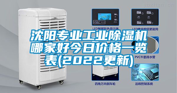 沈陽專業(yè)工業(yè)除濕機(jī)哪家好今日價格一覽表(2022更新)