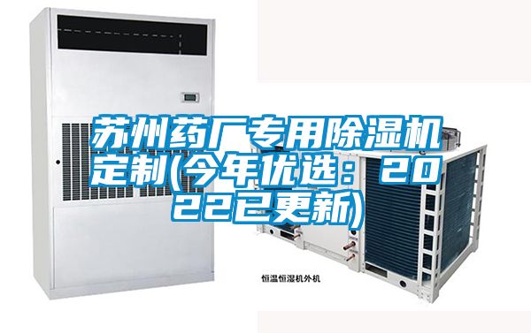 蘇州藥廠專用除濕機定制(今年優(yōu)選：2022已更新)