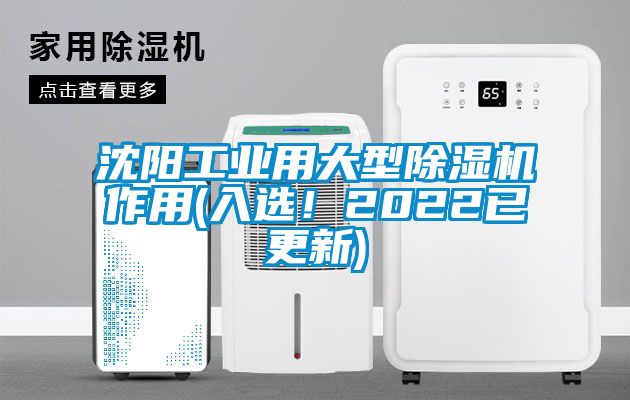 沈陽工業(yè)用大型除濕機作用(入選！2022已更新)