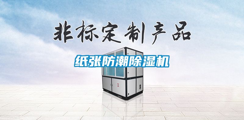 紙張防潮除濕機