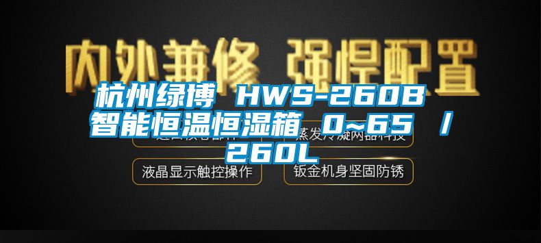 杭州綠博 HWS-260B 智能恒溫恒濕箱 0~65℃／260L