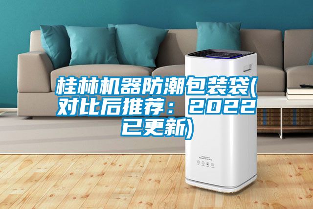 桂林機(jī)器防潮包裝袋(對(duì)比后推薦：2022已更新)