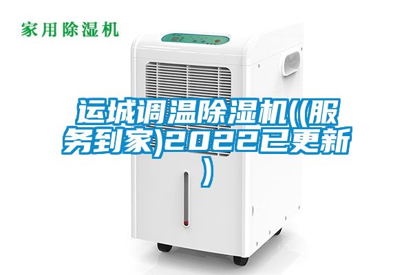 運城調(diào)溫除濕機((服務(wù)到家)2022已更新)