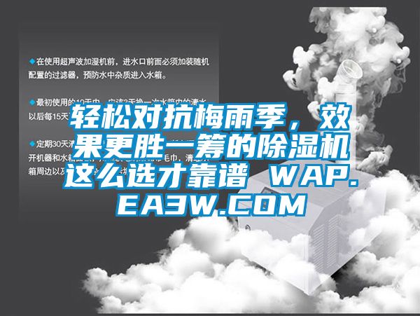 輕松對抗梅雨季，效果更勝一籌的除濕機這么選才靠譜 WAP.EA3W.COM