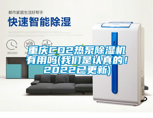 重慶CO2熱泵除濕機(jī)有用嗎(我們是認(rèn)真的！2022已更新)