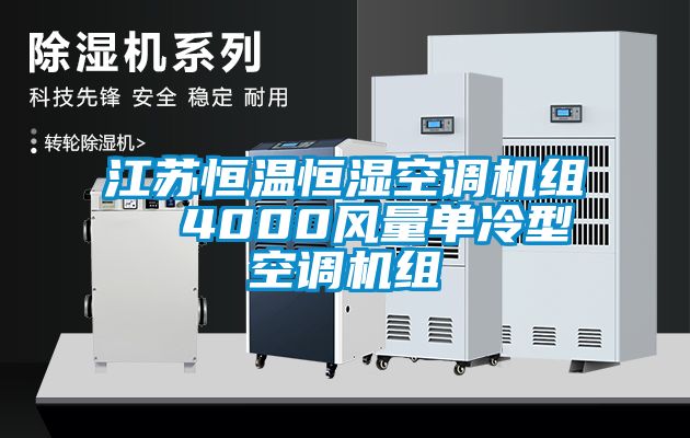 江蘇恒溫恒濕空調(diào)機(jī)組  4000風(fēng)量單冷型空調(diào)機(jī)組