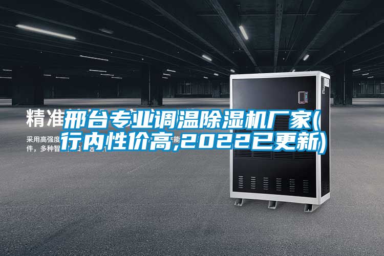 邢臺專業(yè)調(diào)溫除濕機(jī)廠家(行內(nèi)性價(jià)高,2022已更新)