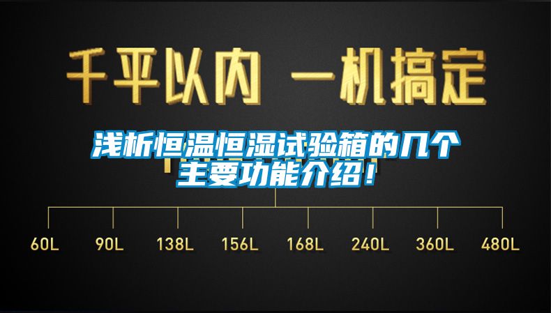 淺析恒溫恒濕試驗(yàn)箱的幾個(gè)主要功能介紹！