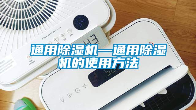 通用除濕機(jī)—通用除濕機(jī)的使用方法