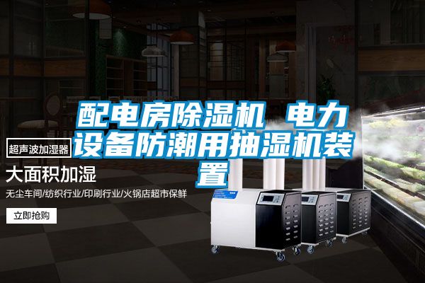 配電房除濕機 電力設(shè)備防潮用抽濕機裝置