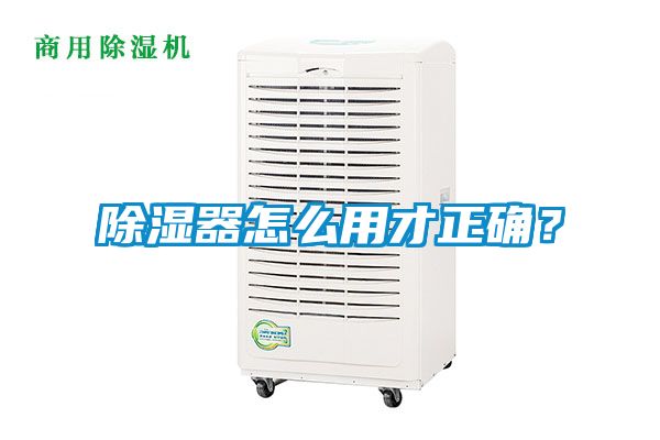 除濕器怎么用才正確？