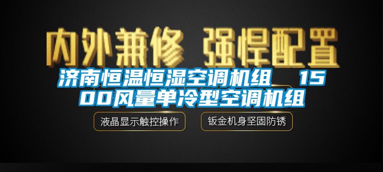 濟南恒溫恒濕空調機組  1500風量單冷型空調機組