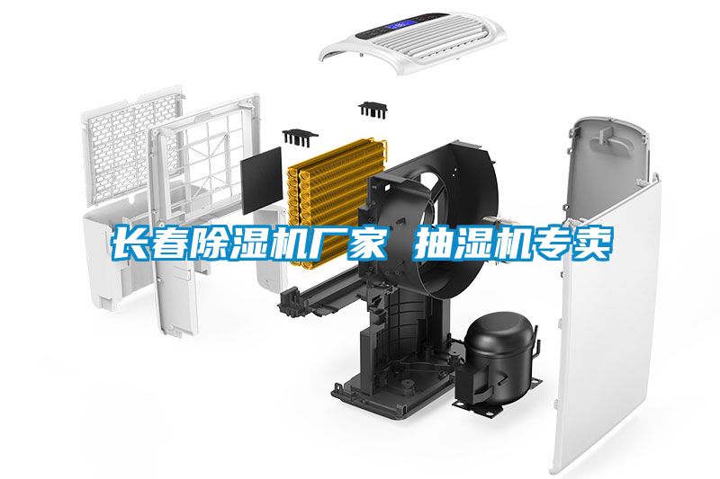 長春除濕機(jī)廠家 抽濕機(jī)專賣