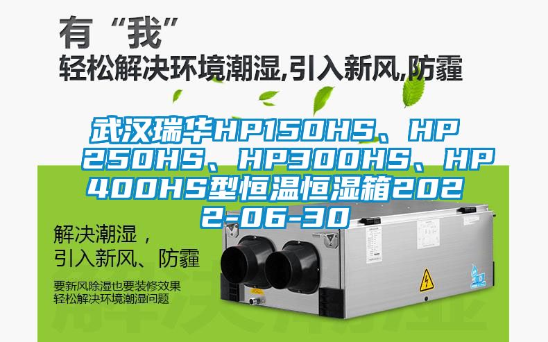 武漢瑞華HP150HS、HP250HS、HP300HS、HP400HS型恒溫恒濕箱2022-06-30