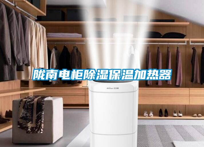 隴南電柜除濕保溫加熱器