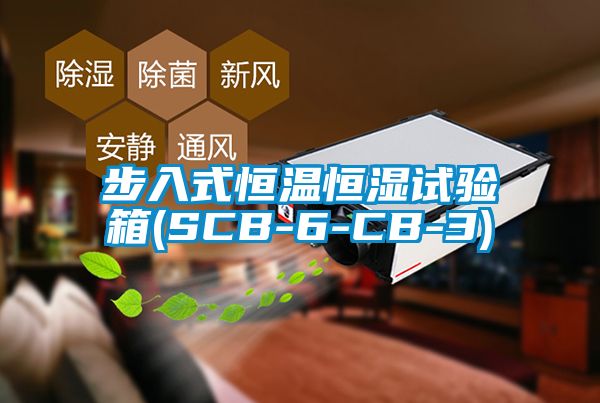 步入式恒溫恒濕試驗箱(SCB-6-CB-3)