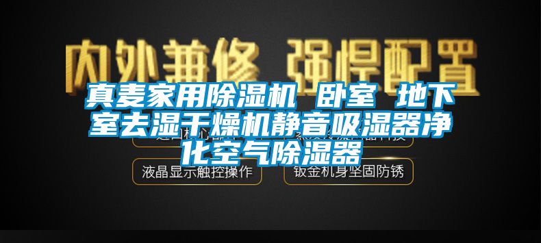 真麥家用除濕機 臥室 地下室去濕干燥機靜音吸濕器凈化空氣除濕器