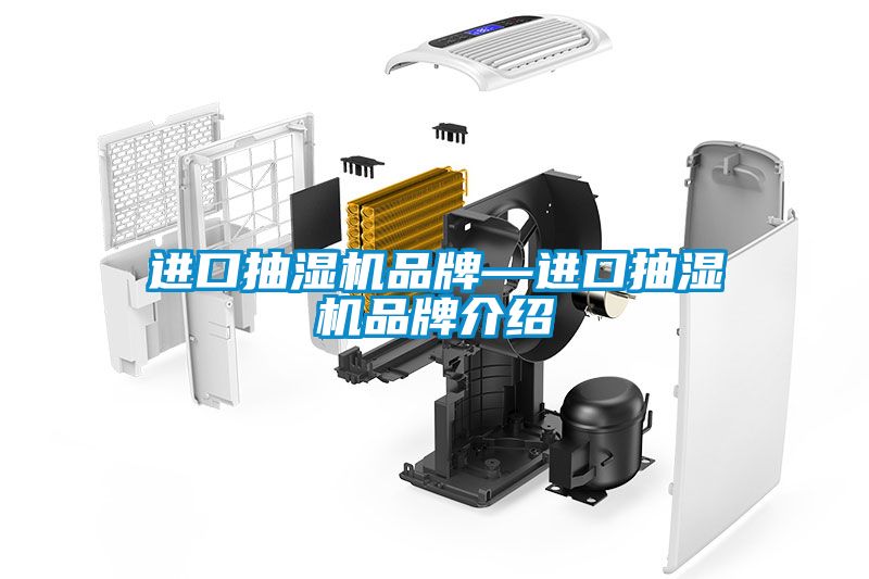 進口抽濕機品牌—進口抽濕機品牌介紹