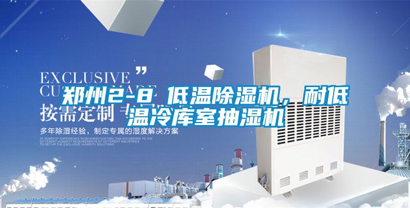 鄭州2-8℃低溫除濕機(jī)，耐低溫冷庫室抽濕機(jī)